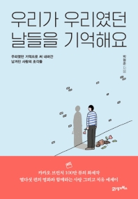 우리가 우리였던 날들을 기억해요
